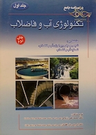 درسنامه جامع تکنولوژی آب و فاضلاب جلد1